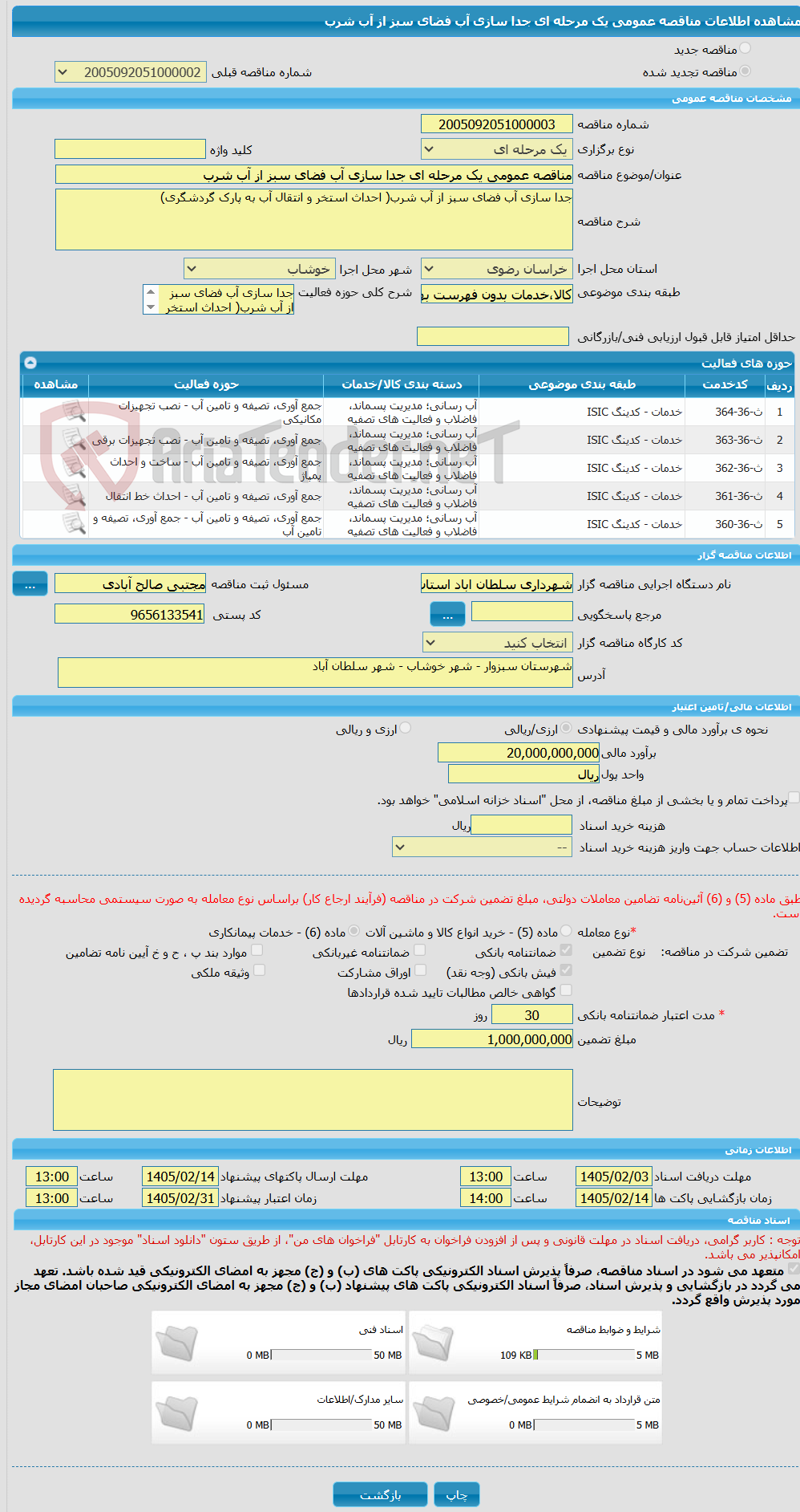 تصویر کوچک آگهی مناقصه عمومی یک مرحله ای جدا سازی آب فضای سبز از آب شرب