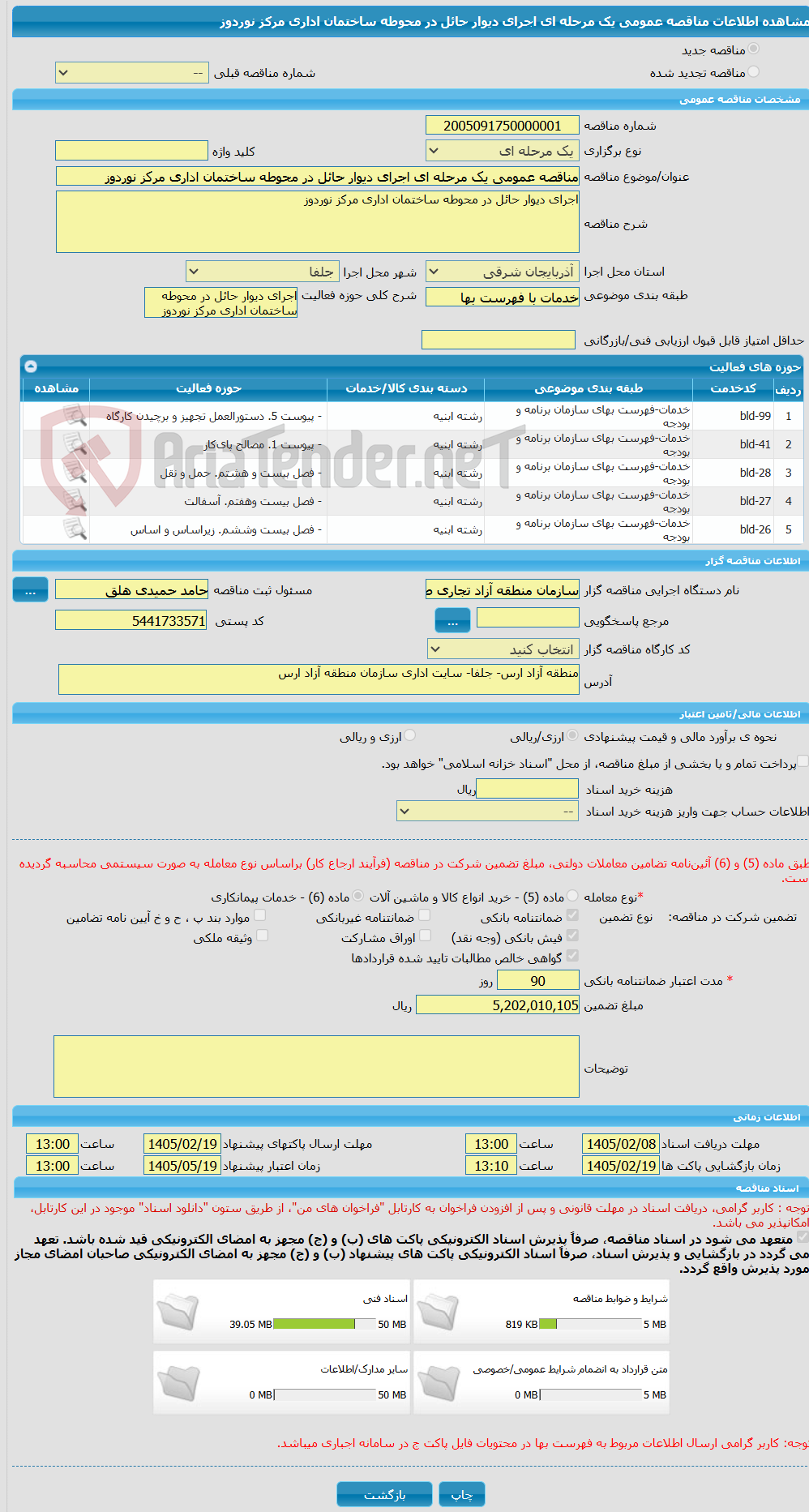 تصویر کوچک آگهی مناقصه عمومی یک مرحله ای اجرای دیوار حائل در محوطه ساختمان اداری مرکز نوردوز