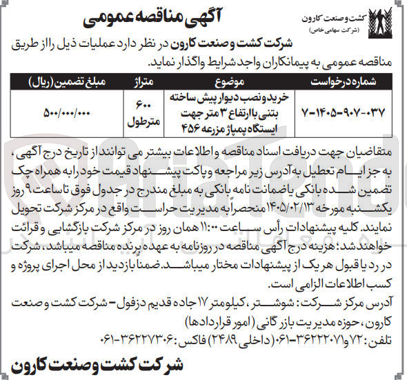 تصویر کوچک آگهی خرید و نصب دیوار پیش ساخته بتنی با ارتفاع ۳ متر جهت ایستگاه پمپاژ مزرعه ۴۵۶ 