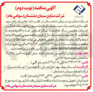تصویر کوچک آگهی عملیات راهبری نگهداری و تعمیرات سیستم های فیلتراسیون و تجهیزات غبار گیر