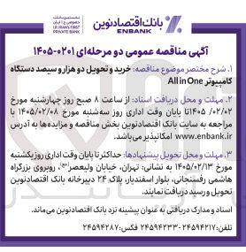 تصویر کوچک آگهی خرید و تحویل دو هزار و سیصد دستگاه کامپیوتر One in All 