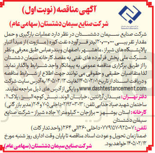 تصویر کوچک آگهی عملیات بارگیری و حمل مقدار تقریبی ۲۰,۰۰۰,۰۰۰ لیتر فرآورده نفت کوره مازوت