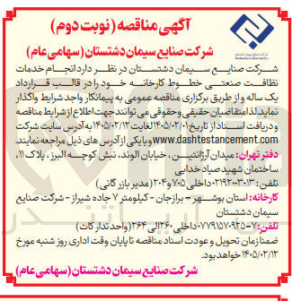 تصویر کوچک آگهی انجام خدمات نظافت صنعتی خطوط کارخانه