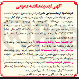 تصویر کوچک آگهی خرید و حمل انواع کابل مربوط به پروژه سیستم حفاظت کاتدی
