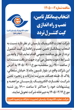 تصویر کوچک آگهی انتخاب پیمانکار تامین نصب و راه اندازی گیت کنترل تردد 
