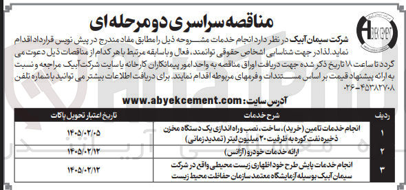 تصویر کوچک آگهی انجام خدمات پایش طرح خود اظهاری زیست محیطی
