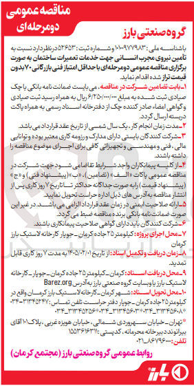 تصویر کوچک آگهی تأمین نیروی مجرب انسانی