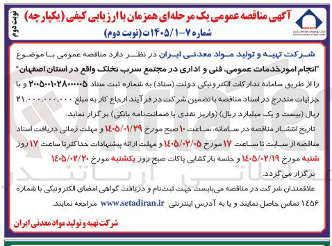 تصویر کوچک آگهی انجام امور خدمات عمومی فنی و اداری