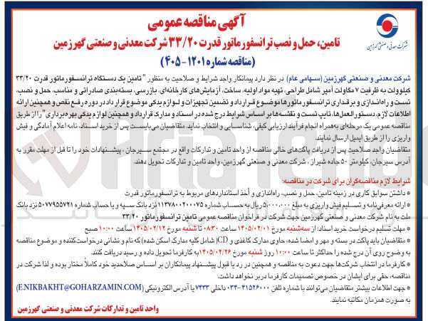 تصویر کوچک آگهی  تامین یک دستگاه ترانسفورماتور قدرت ۳۳/۲۰ کیلوولت به ظرفیت ۷ مگاولت آمپر