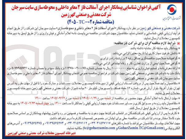 تصویر کوچک آگهی اجرای آسفالت فاز ۲ معابر داخلی و محوطه سازی