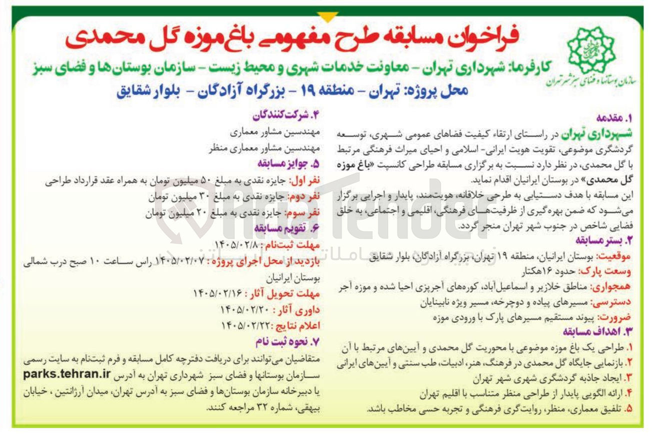 تصویر کوچک آگهی مسابقه طرح مفهومی باغ موزه گل محمدی
