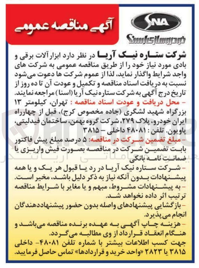 تصویر کوچک آگهی تامین ابزار آلات برقی و بادی