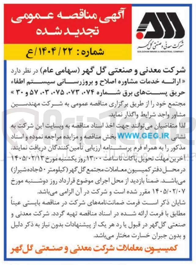 تصویر کوچک آگهی ارائه خدمات مشاوره اصلاح و بروزرسانی سیستم اطفاء حریق پست های برق