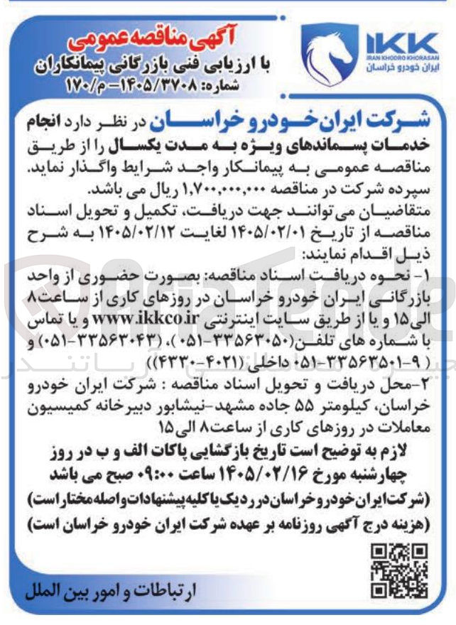 تصویر کوچک آگهی  انجام خدمات پسماندهای ویژه 