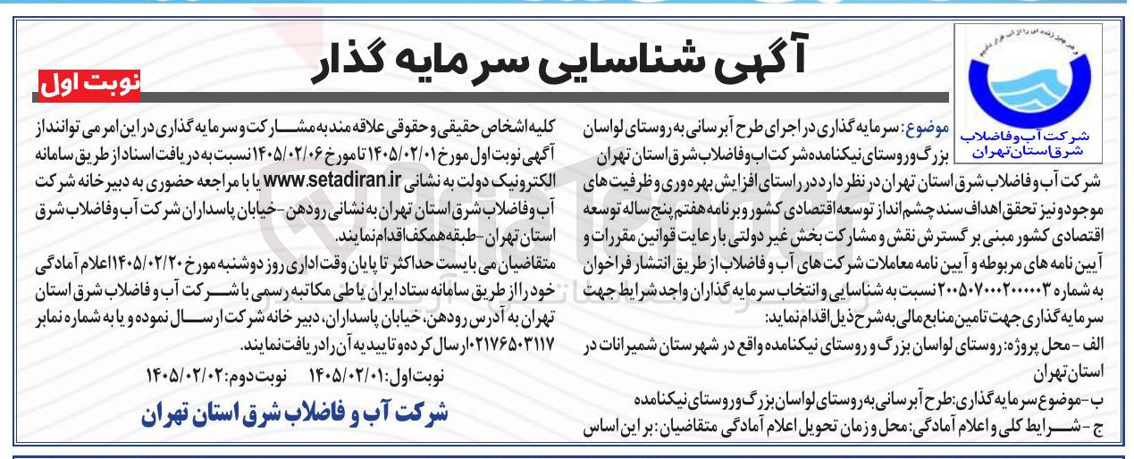 تصویر کوچک آگهی شناسایی سرمایه گذار در طرح آبرسانی