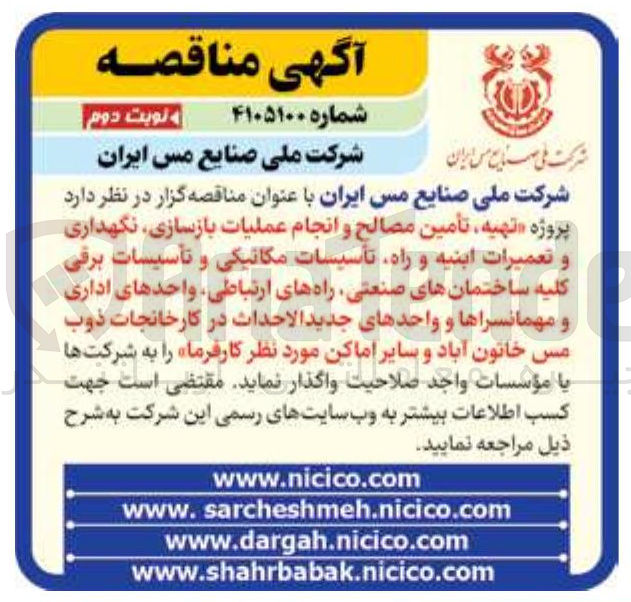 تصویر کوچک آگهی  پروژه تهیه تأمین مصالح و انجام عملیات بازسازی نگهداری و تعمیرات ابنیه و راه تاسیسات مکانیکی و تأسیسات برقی کلیه ساختمان های صنعتی راه های ارتباطی واحدهای اداری و مهمانسراها و واحدهای جدید الاحداث