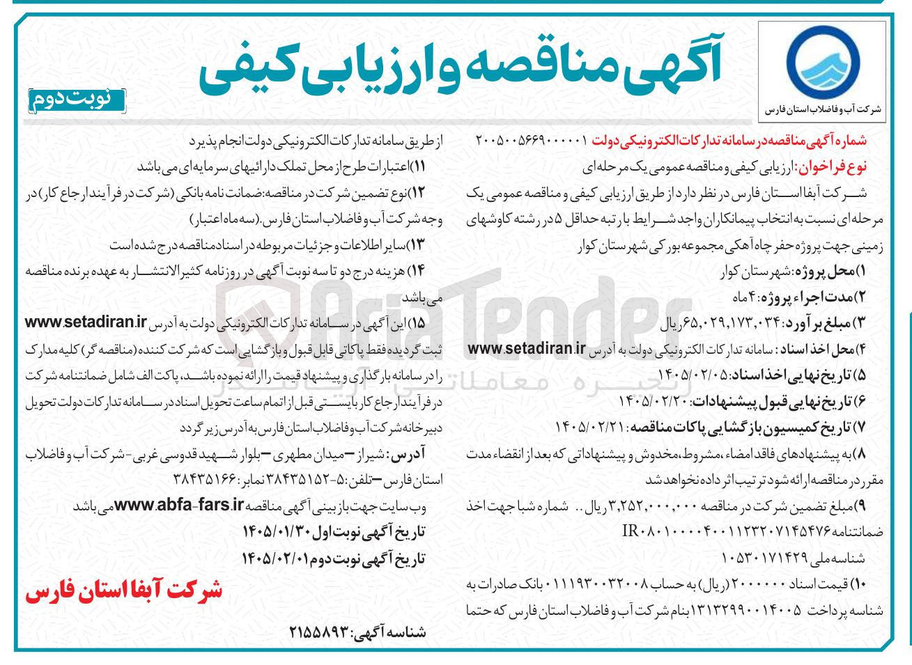 تصویر کوچک آگهی حفر چاه آهکی