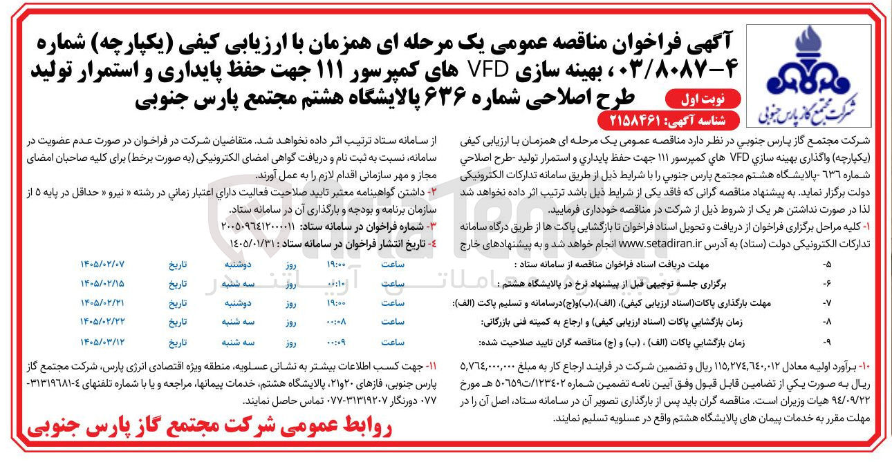تصویر کوچک آگهی بهینه سازی VFD های کمپرسور ۱۱۱ جهت حفظ پایداری و استمرار تولید نوبت اول طرح اصلاحی شماره ۶۳۶ 
