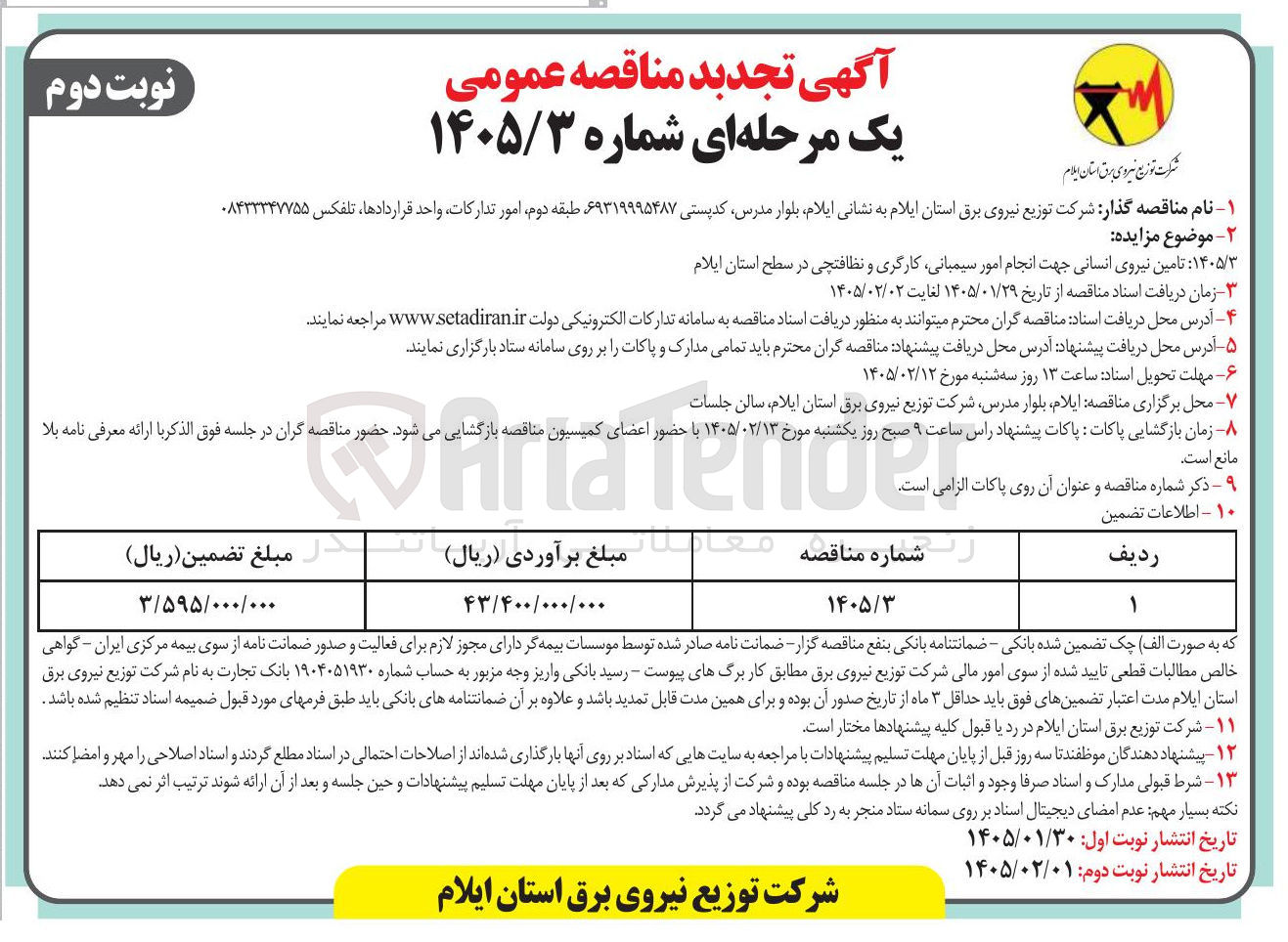 تصویر کوچک آگهی تامین نیروی انسانی جهت انجام امور سیمبانی کارگری و نظافتچی
