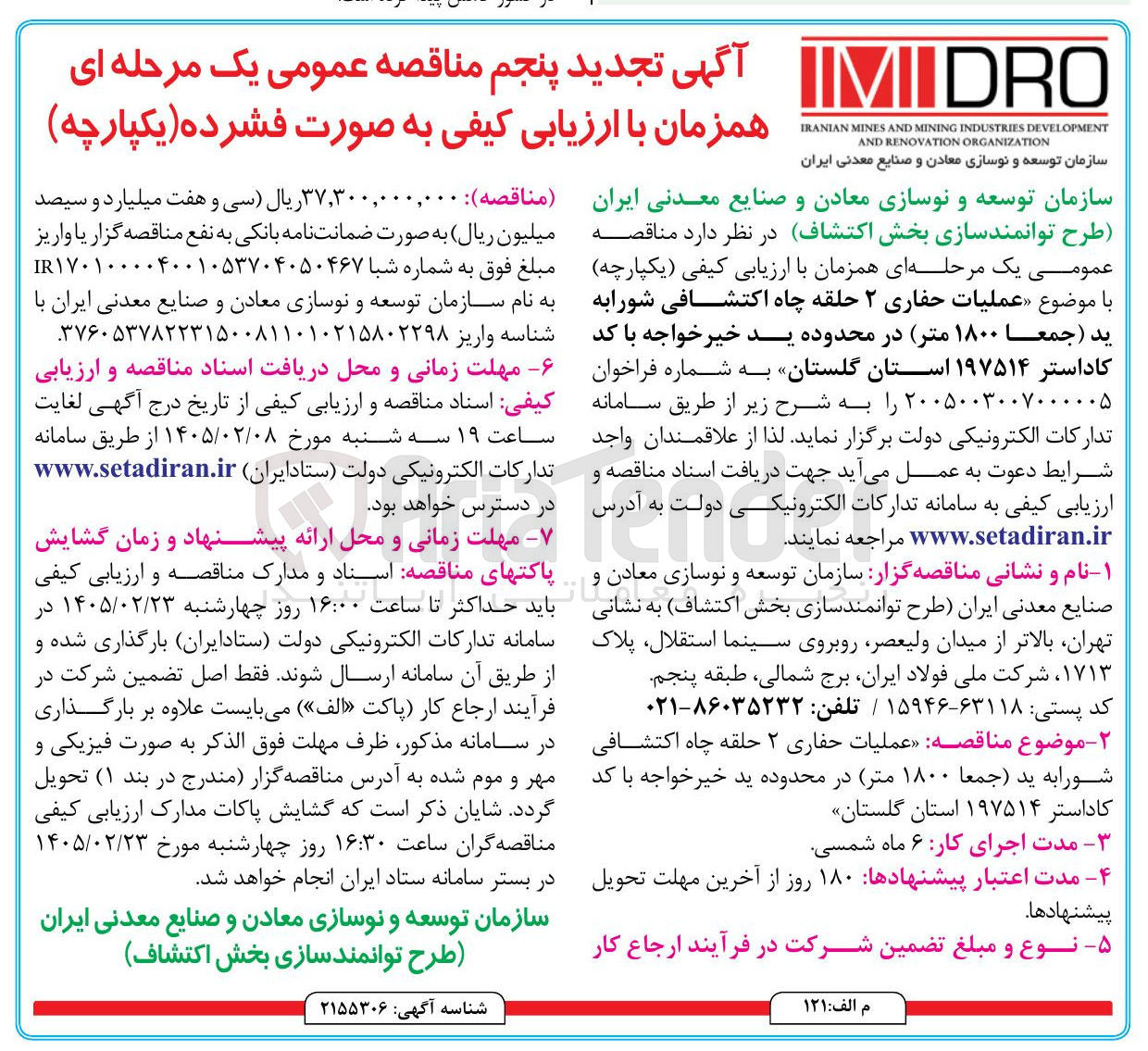 تصویر کوچک آگهی عملیات حفاری ۲ حلقه چاه اکتشافی شورابه يد (جمعا ۱۸۰۰ متر)