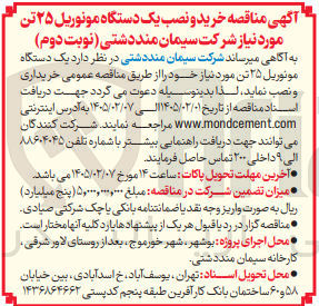 تصویر کوچک آگهی خرید و نصب یک دستگاه مونوریل ۲۵ تن