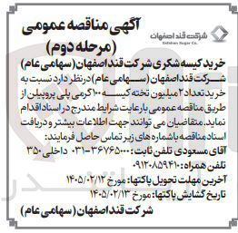 تصویر کوچک آگهی خرید تعداد ۲ میلیون تخته کیسه ۱۰۰ گرمی پلی پروپیلن