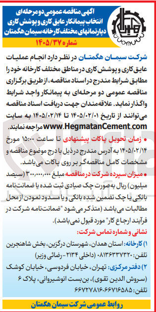 تصویر کوچک آگهی انجام عملیات عایق کاری و پوشش کاری در مناطق مختلف