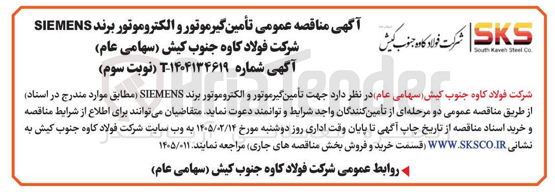 تصویر کوچک آگهی تأمین گیر موتور و الکتروموتور برند SIEMENS
