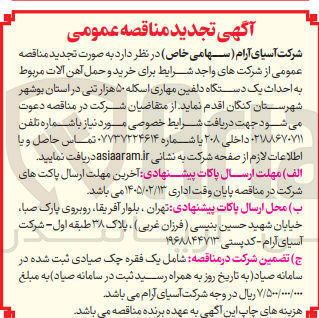 تصویر کوچک آگهی خرید و حمل آهن آلات مربوط به احداث یک دستگاه دلفین مهاری اسکله ۵۰ هزار تنی