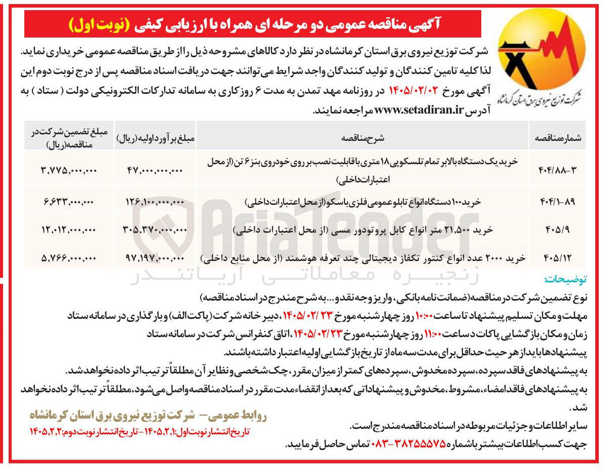 تصویر کوچک آگهی خرید ۲۰۰۰ عدد انواع کنتور تکفاز دیجیتالی چند تعرفه هوشمند