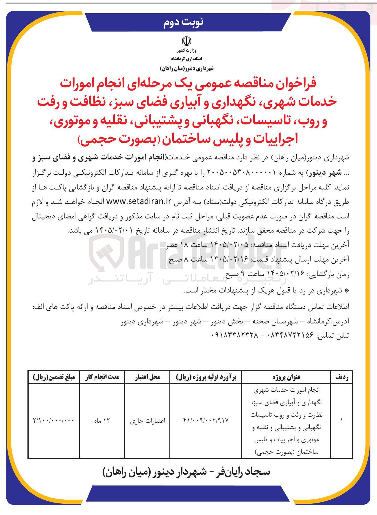 تصویر کوچک آگهی انجام امورات خدمات شهری نگهداری و آبیاری فضای سبز نظافت و رفت و روب تاسیسات نگهبانی و پشتیبانی نقلیه و موتوری اجراییات و پلیس ساختمان