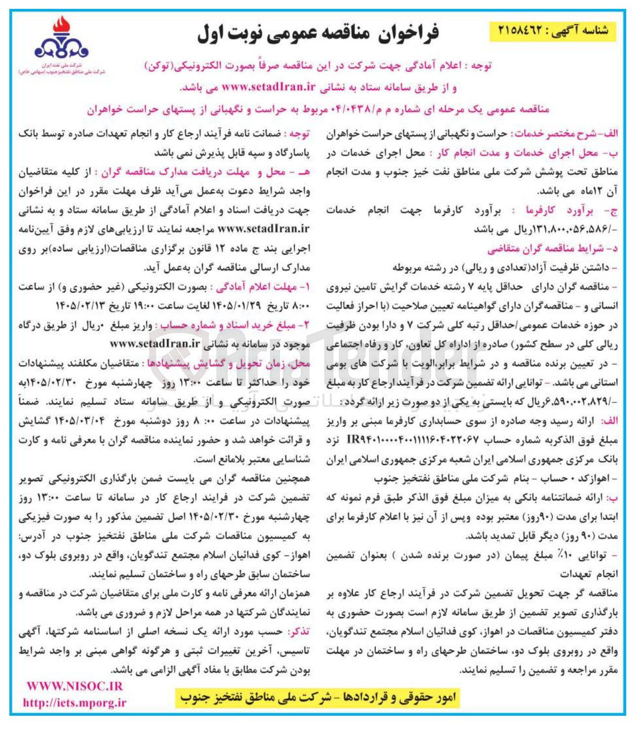 تصویر کوچک آگهی حراست و نگهبانی از پست های حراست خواهران