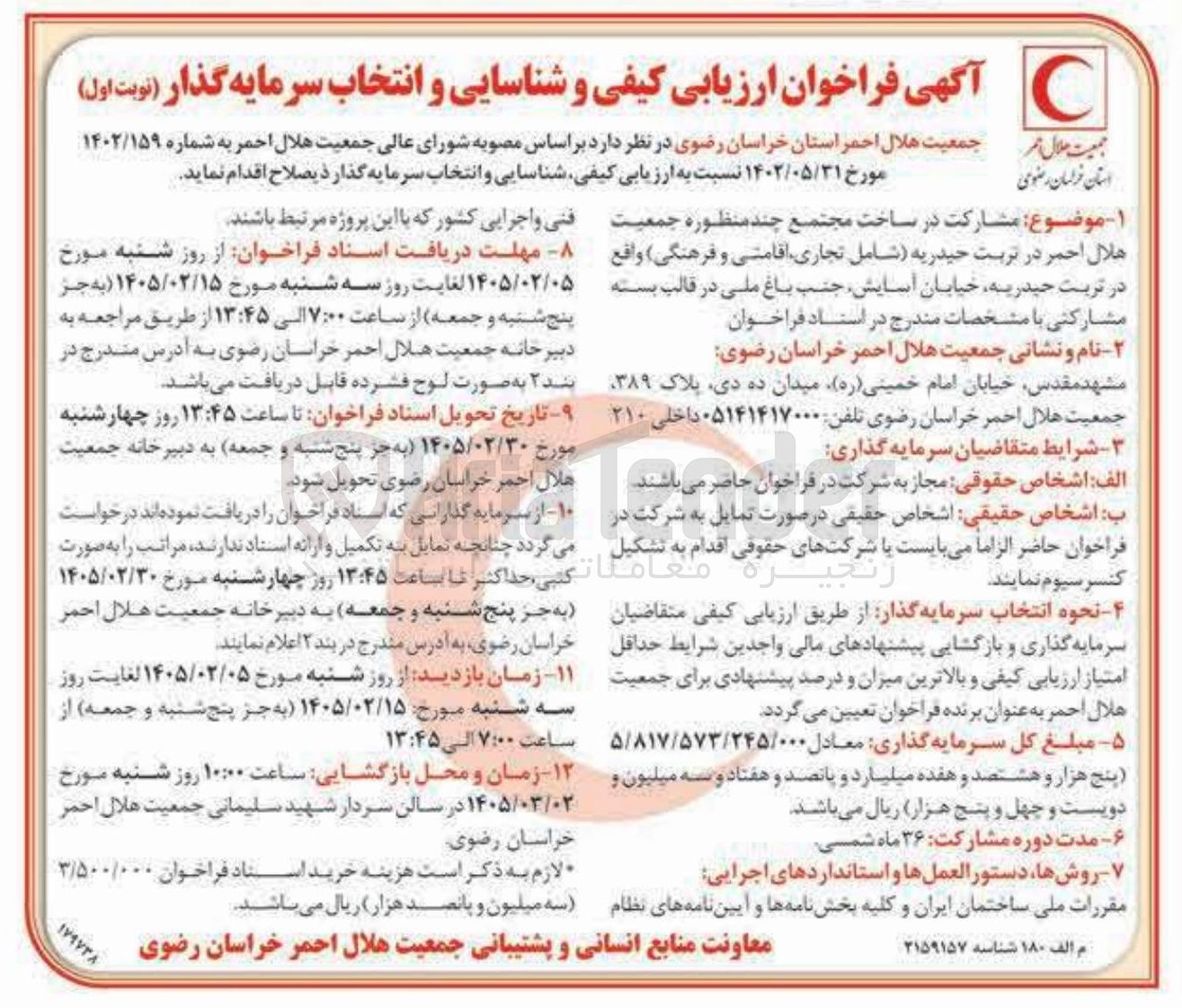 تصویر کوچک آگهی مشارکت در ساخت مجتمع چند منظوره جمعیت هلال احمر