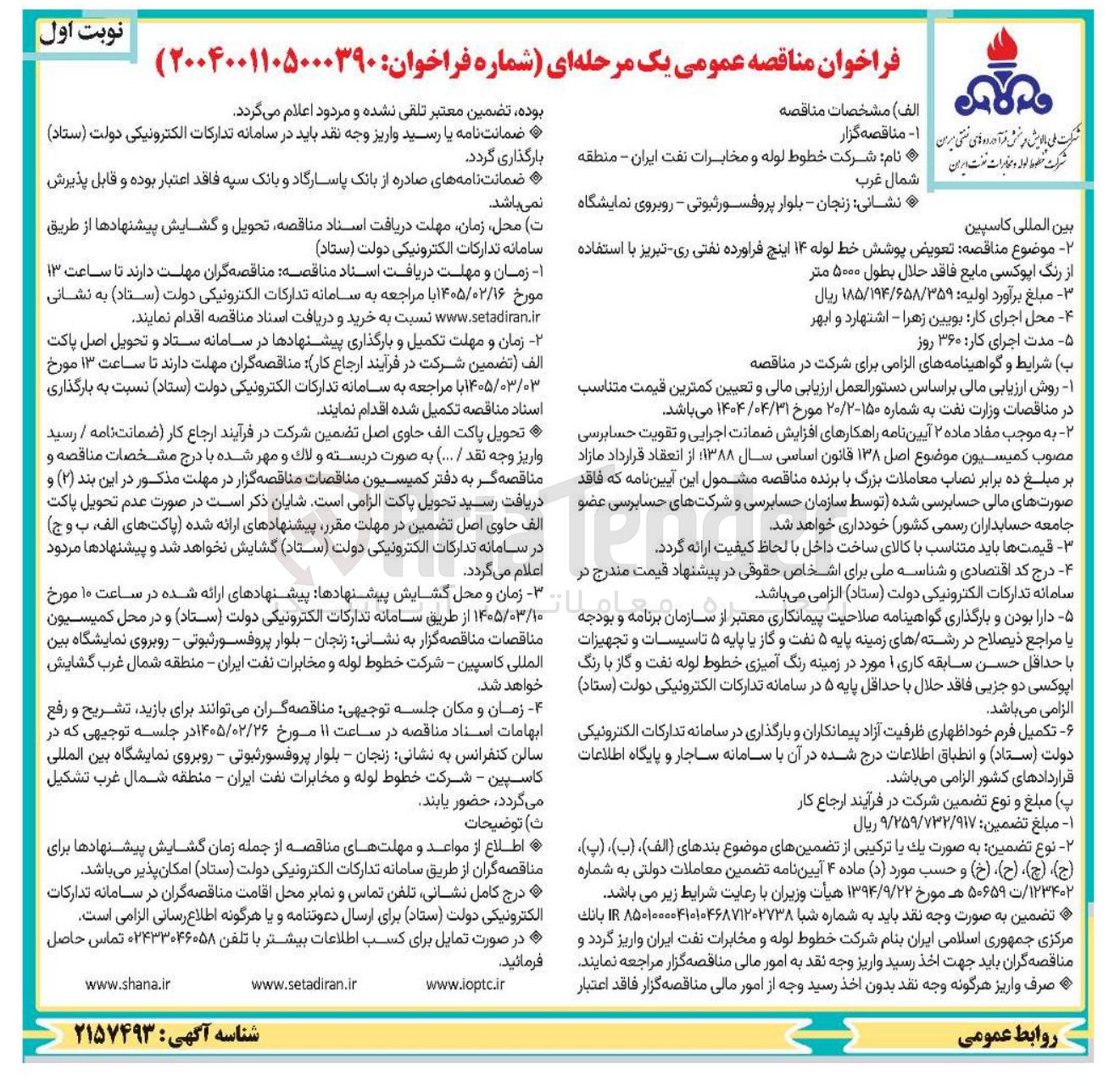 تصویر کوچک آگهی تعویض پوشش خط لوله ۱۴ اینچ فراورده نفتی با استفاده از رنگ اپوکسی مایع فاقد حلال بطول ۵۰۰۰ متر