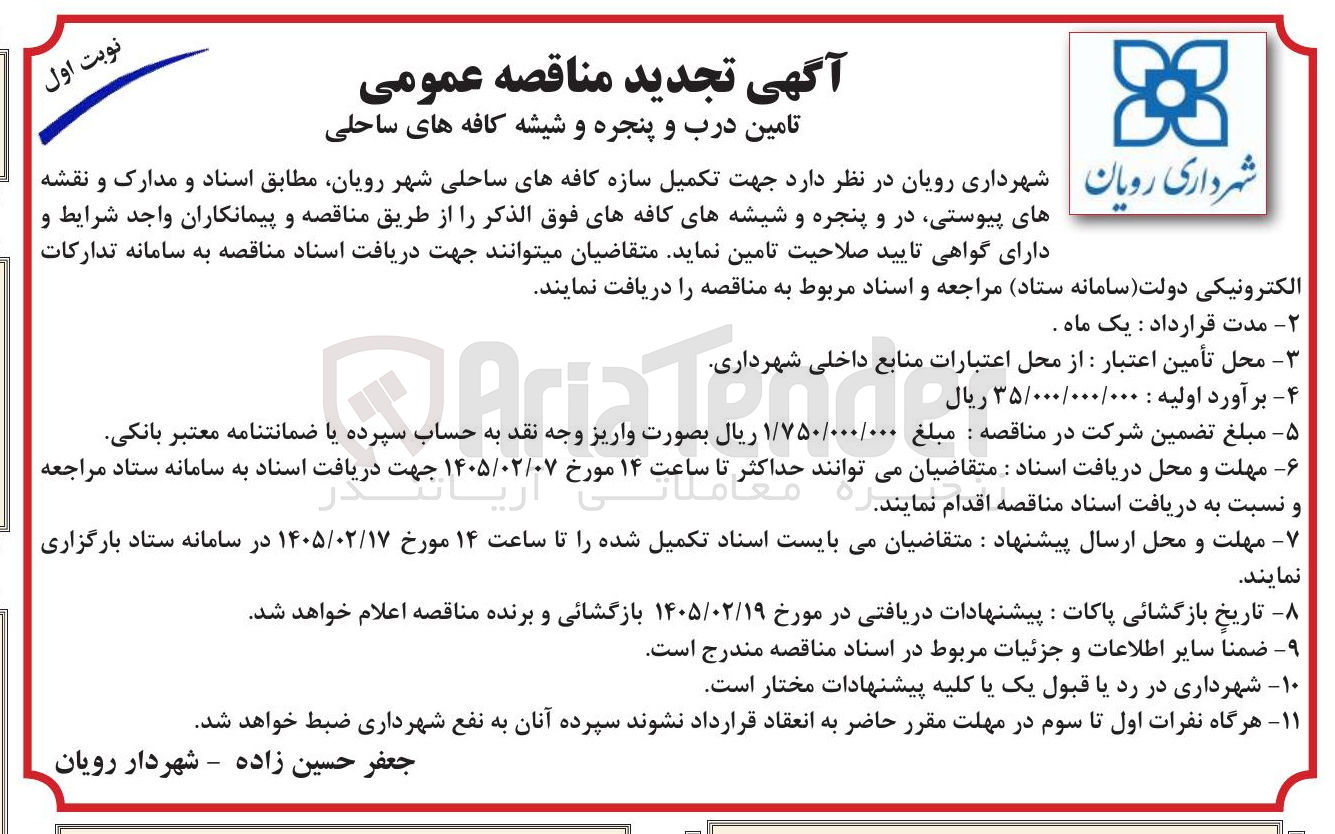 تصویر کوچک آگهی تامین درب و پنجره و شیشه کافه های ساحلی
