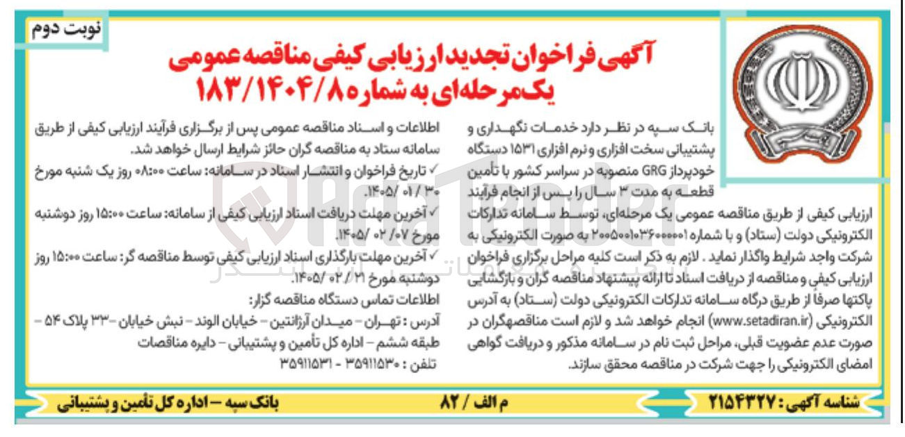 تصویر کوچک آگهی خدمات نگهداری و پشتیبانی سخت افزاری و نرم افزاری ۱۵۳۱ دستگاه خود پرداز GRG 