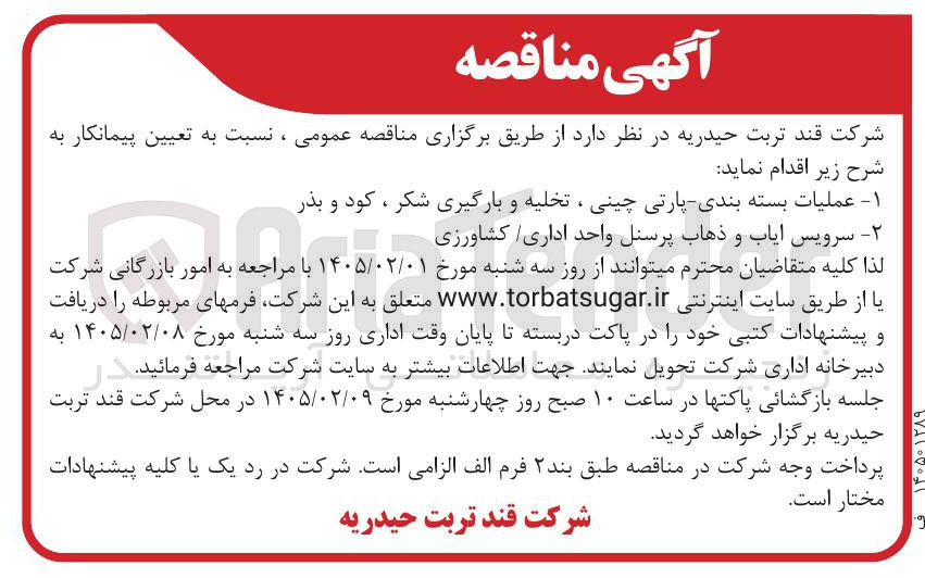 تصویر کوچک آگهی عملیات بسته بندی - پارتی چینی ، تخلیه و بارگیری شکر ، کود و بذر