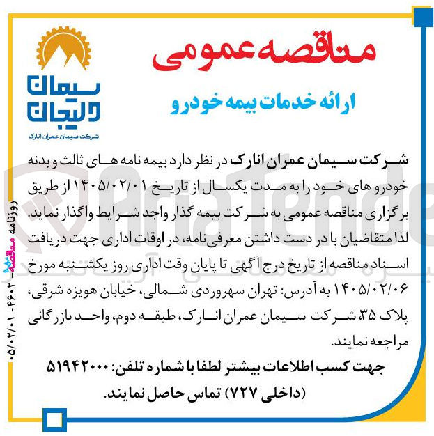تصویر کوچک آگهی بیمه نامه های ثالث و بدنه خودروهای خود 