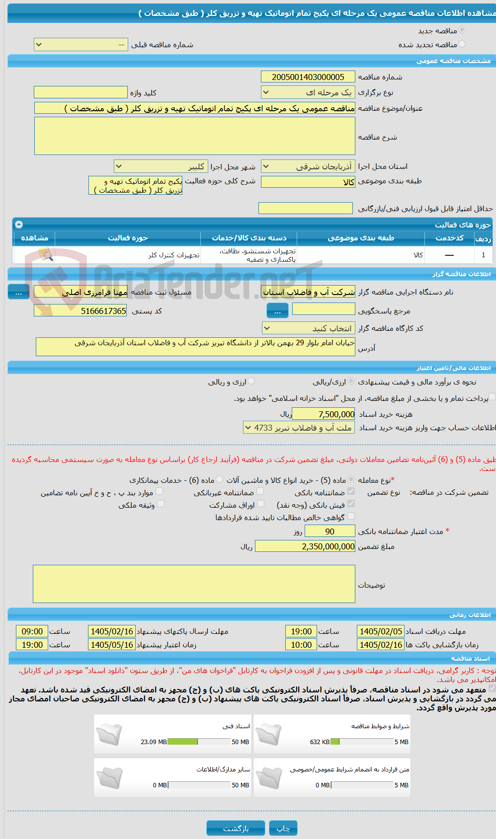 تصویر کوچک آگهی مناقصه عمومی یک مرحله ای پکیج تمام اتوماتیک تهیه و تزریق کلر ( طبق مشخصات )