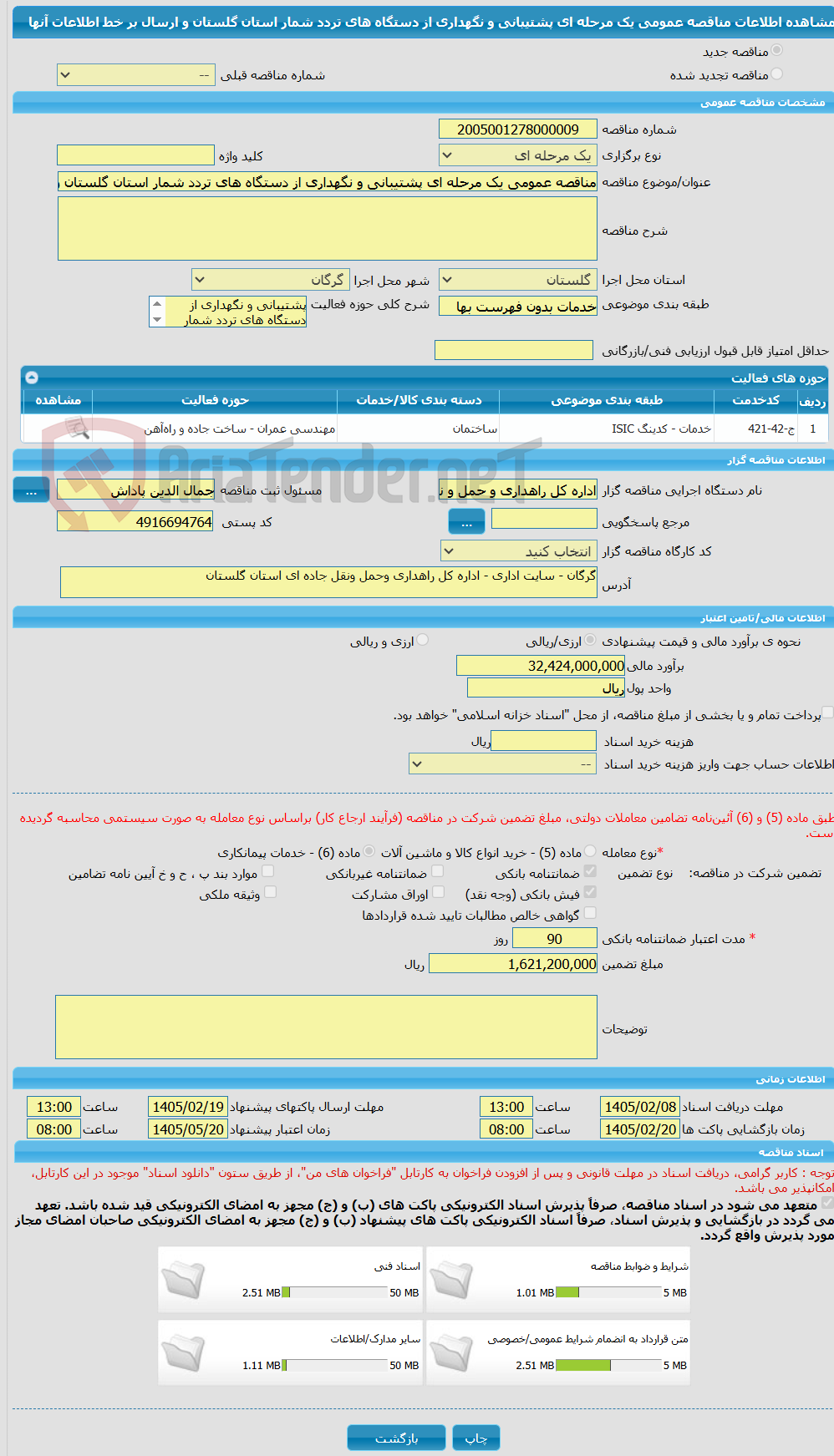تصویر کوچک آگهی مناقصه عمومی یک مرحله ای پشتیبانی و نگهداری از دستگاه های تردد شمار استان گلستان و ارسال بر خط اطلاعات آنها