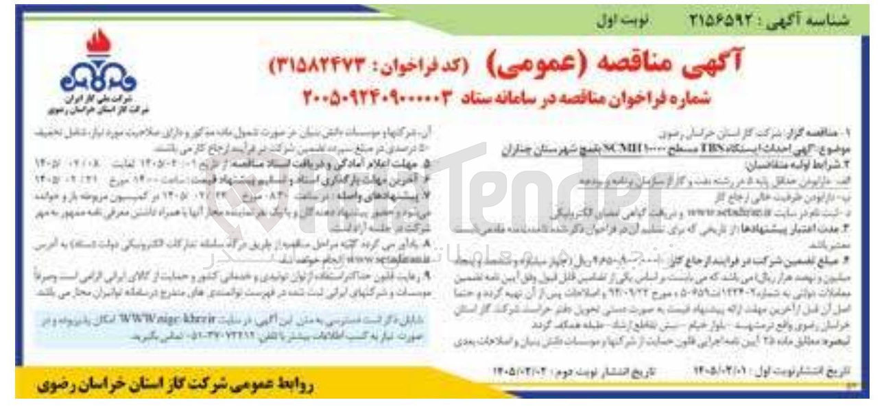 تصویر کوچک آگهی احداث ایستگاه TBS