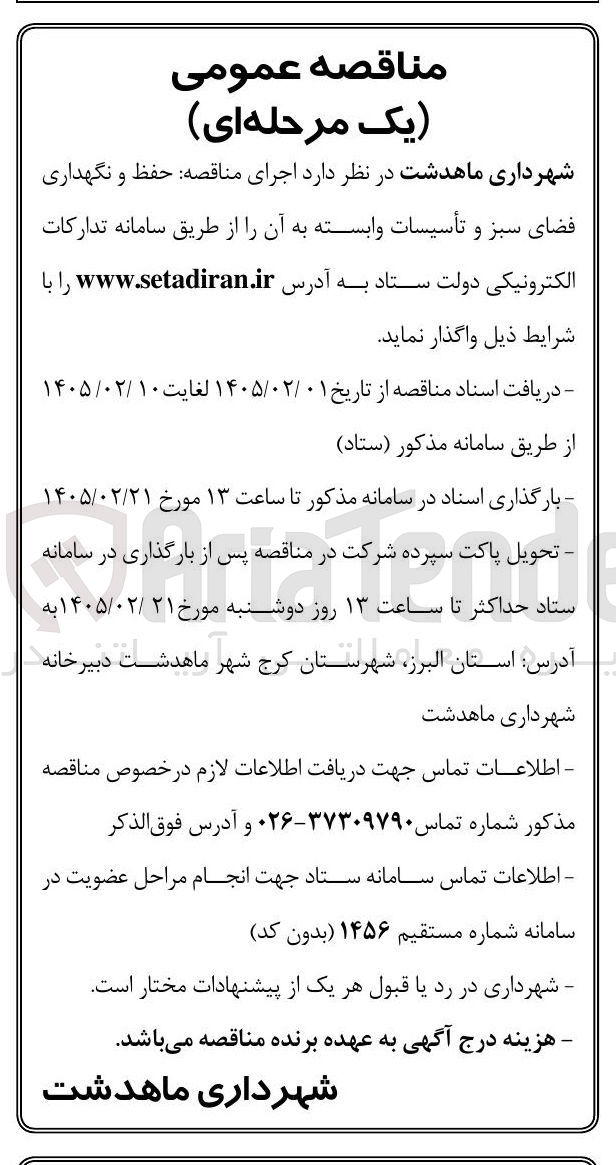 تصویر کوچک آگهی  حفظ و نگهداری فضای سبز و تأسیسات وابسته