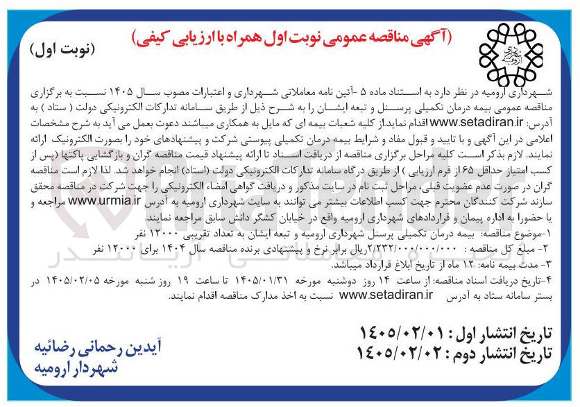 تصویر کوچک آگهی بیمه درمان تکمیلی پرسنل و تبعه ایشان
