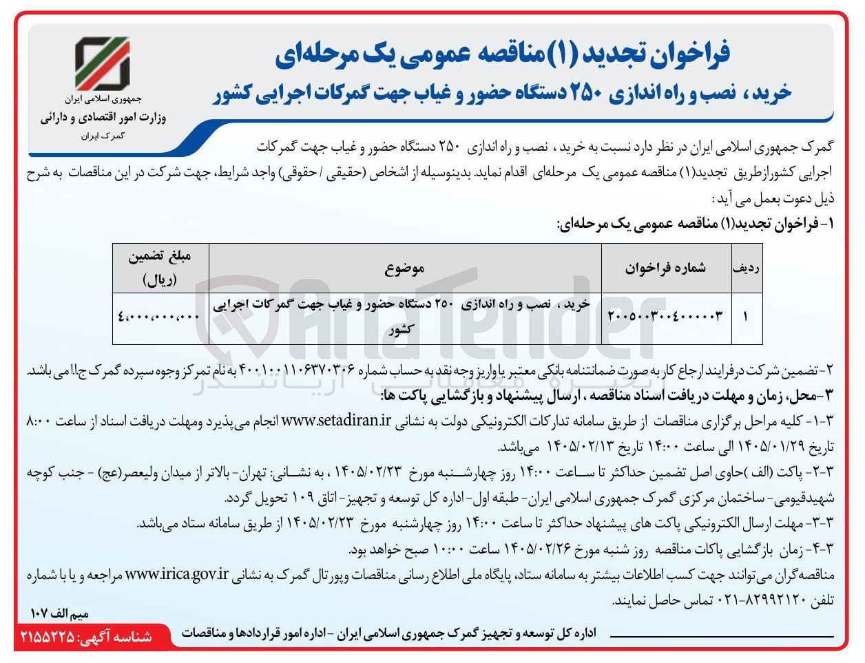 تصویر کوچک آگهی خرید، نصب و راه اندازی ۲۵۰ دستگاه حضور و غیاب