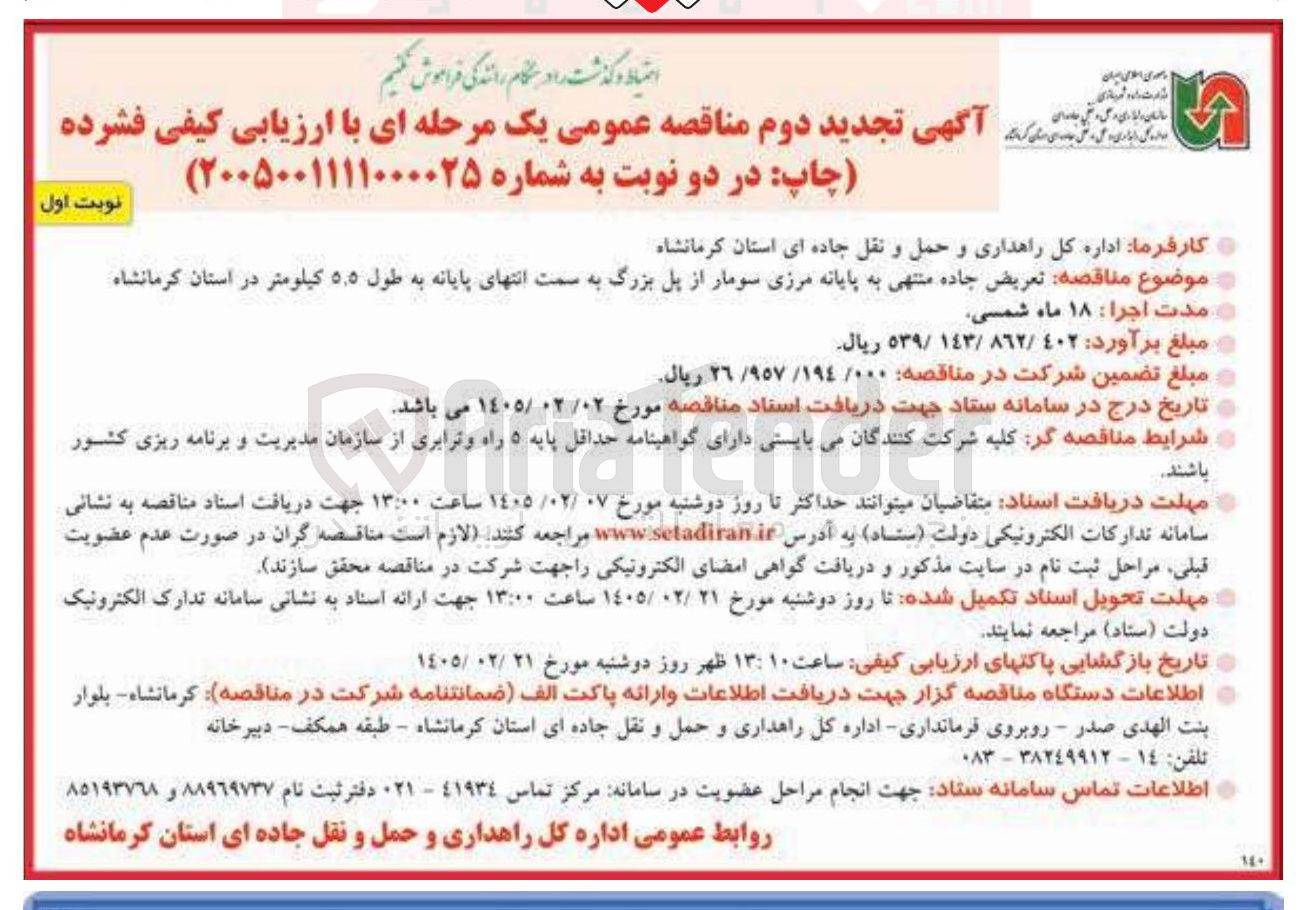 تصویر کوچک آگهی تعریض جاده منتهی به پایانه مرزی