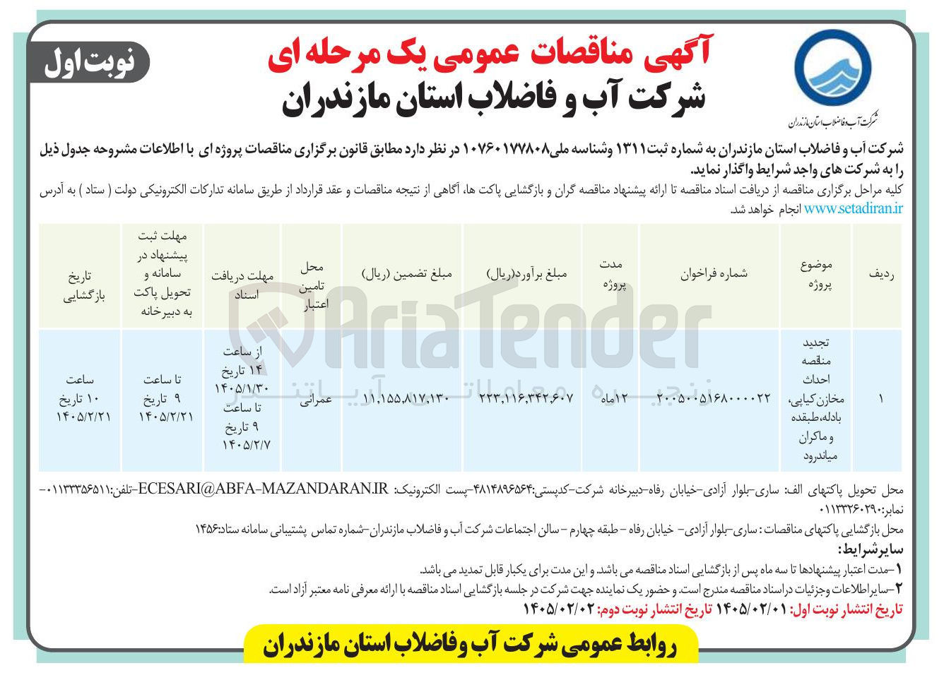تصویر کوچک آگهی احداث مخازن