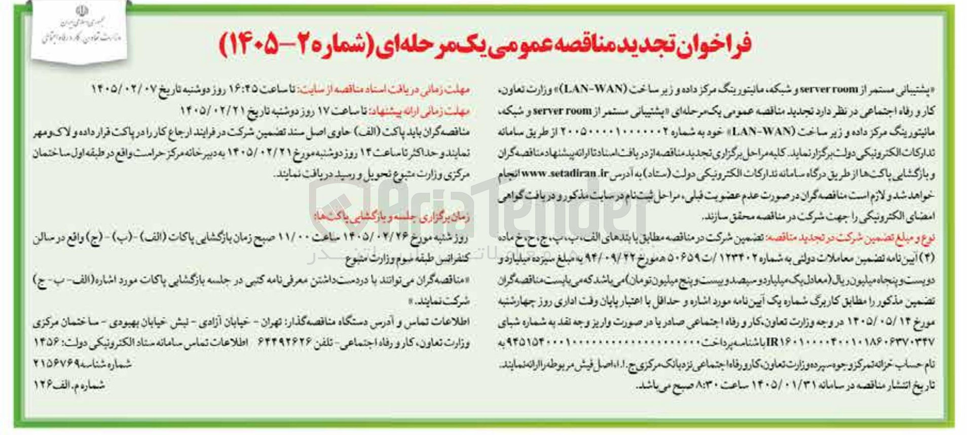 تصویر کوچک آگهی پشتیبانی مستمر از room server و شبکه مانیتورینگ مرکز داده و زیر ساخت (LAN WAN)