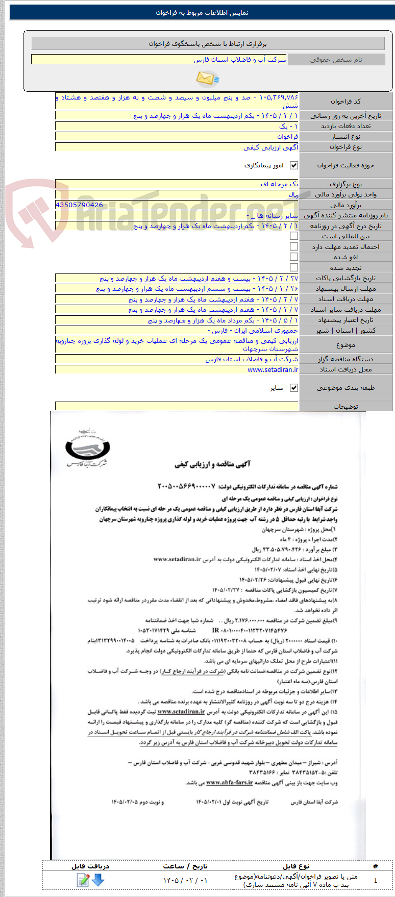 تصویر کوچک آگهی ارزیابی کیفی و مناقصه عمومی یک مرحله ای عملیات خرید و لوله گذاری پروژه چنارویه شهرستان سرچهان