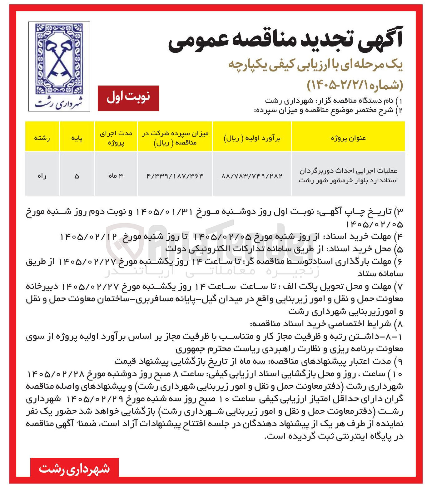 تصویر کوچک آگهی عملیات اجرایی احداث دور برگردان استاندارد