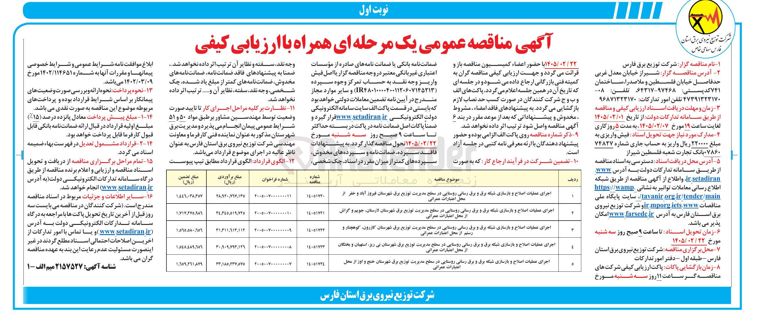 تصویر کوچک آگهی اجرای عملیات اصلاح و بازسازی شبکه برق و برق رسانی روستایی